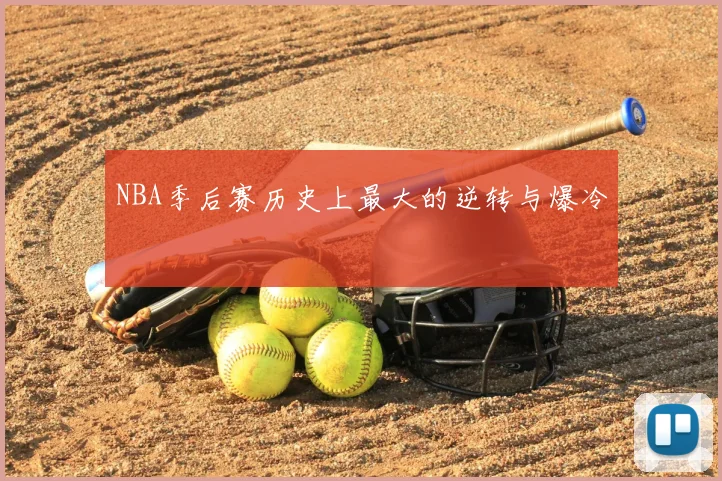 NBA季后赛历史上最大的逆转与爆冷