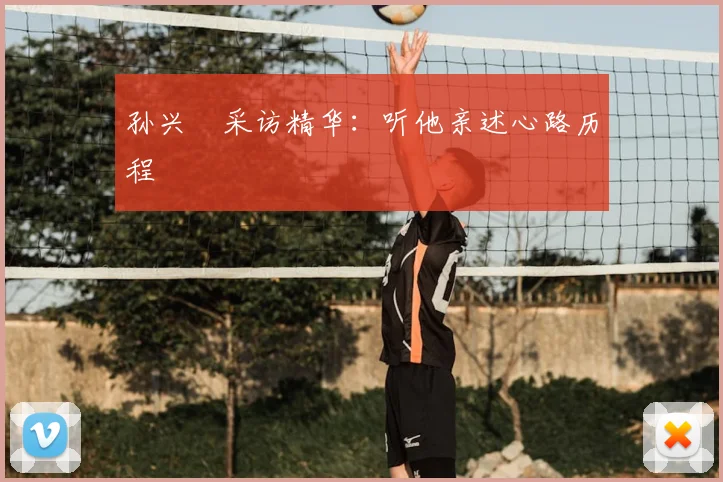 孙兴慜采访精华:听他亲述心路历程