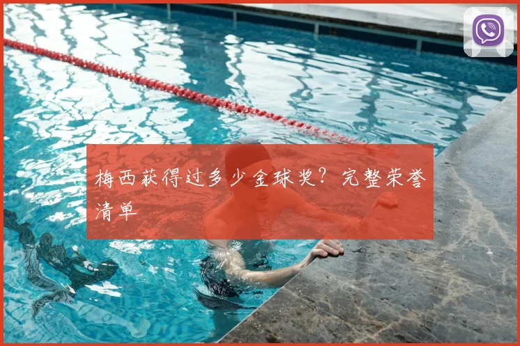 梅西获得过多少金球奖?完整荣誉清单