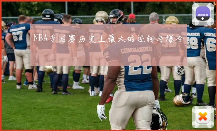 NBA季后赛历史上最大的逆转与爆冷
