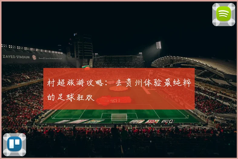 村超旅游攻略：去贵州体验最纯粹的足球狂欢