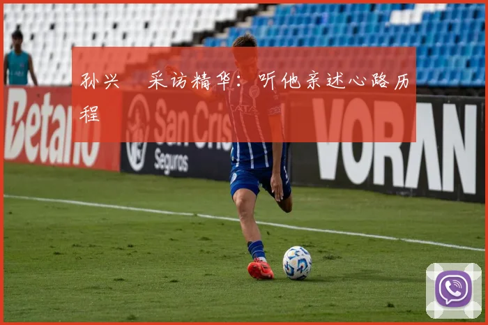 孙兴慜采访精华：听他亲述心路历程