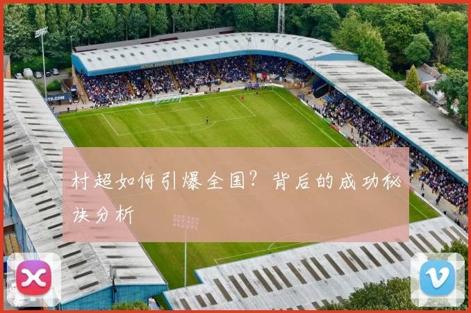 村超如何引爆全国?背后的成功秘诀分析