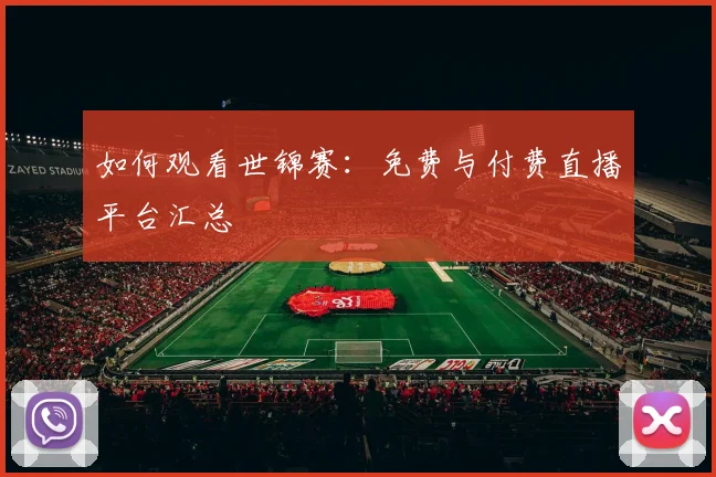 如何观看世锦赛：免费与付费直播平台汇总