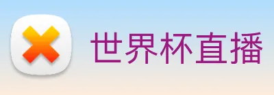 世界杯直播 logo